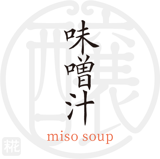 味噌汁