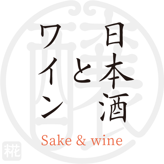 日本酒とワイン