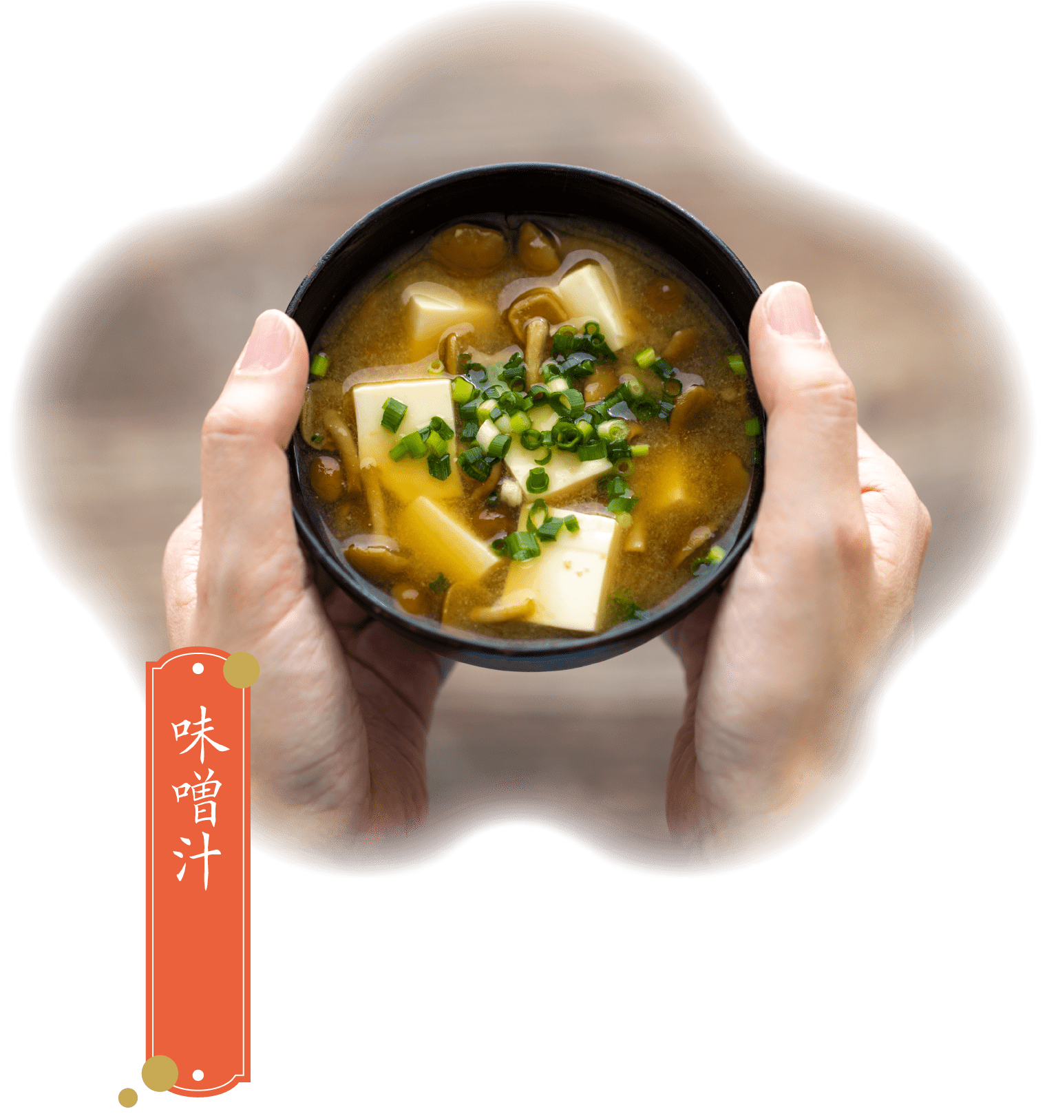 味噌汁