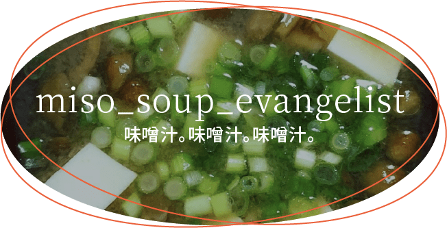 味噌汁。味噌汁。味噌汁。
