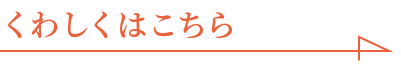 詳しくはこちら