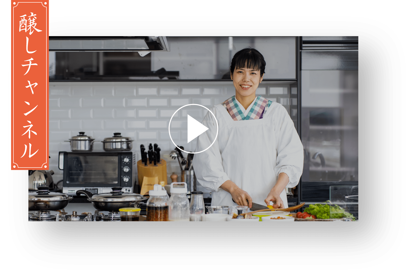 醸しチャンネル